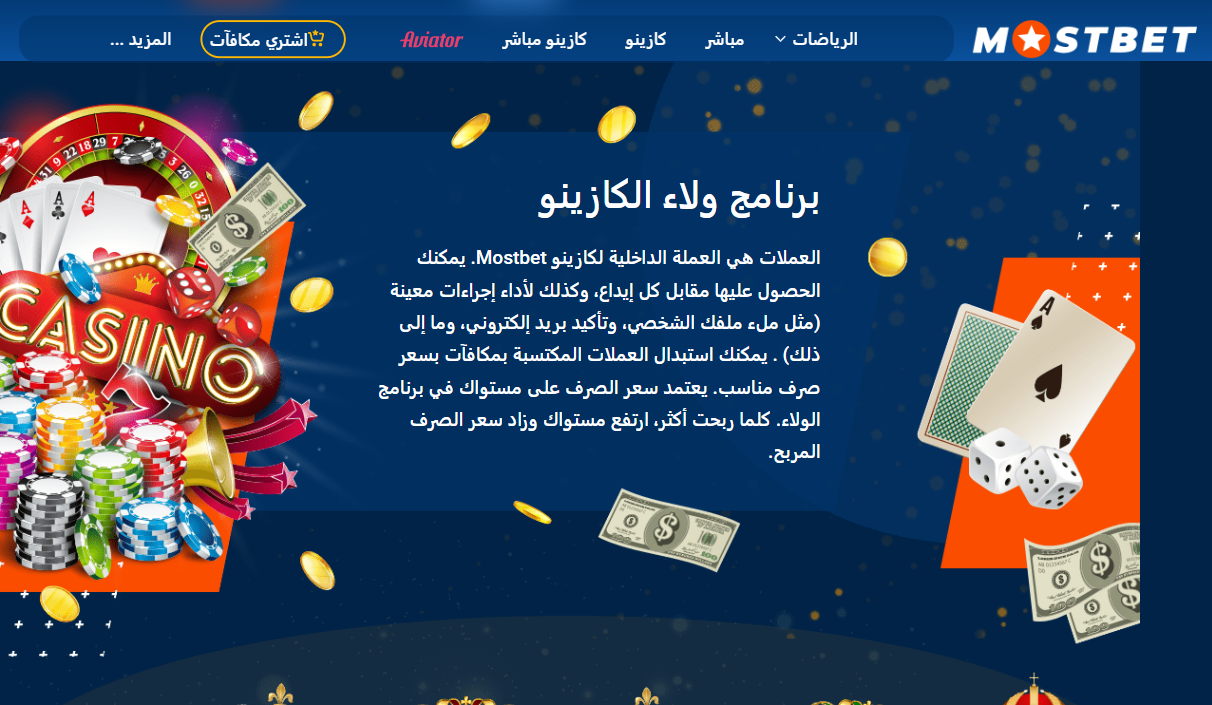 برنامج الولاء Mostbet